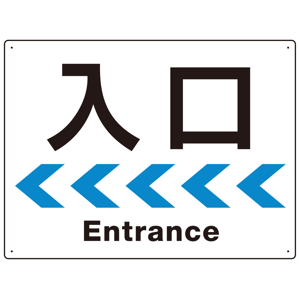 シンプルスタイル 連続矢印 誘導サイン オリジナル プレート看板 入口/左矢印 W600×H450 アルミ複合板 (SP-SMD517L-60x45A)