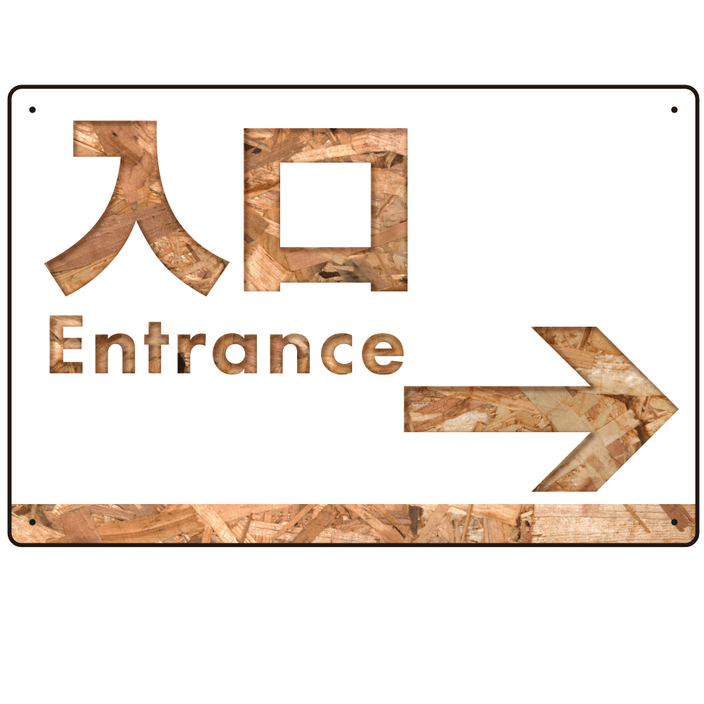 木目柄文字で誘導する出入りサイン オリジナル プレート看板 入口/右矢印 W450×H300 アルミ複合板 (SP-SMD520R-45x30A)
