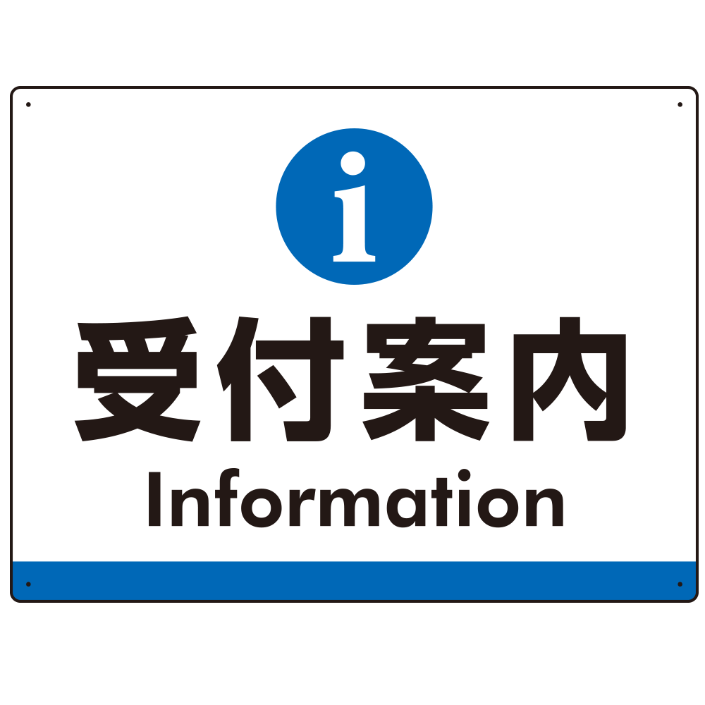 受付案内 iマークデザイン オリジナル プレート看板 ブルー W600×H450 エコユニボード (SP-SMD523B-60x45U)