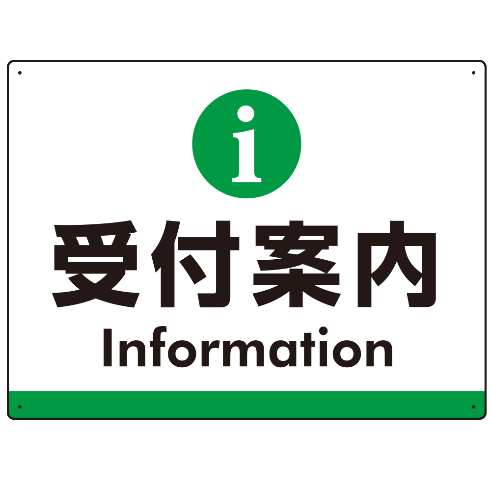 受付案内 iマークデザイン オリジナル プレート看板 グリーン W600×H450 アルミ複合板 (SP-SMD523G-60x45A)