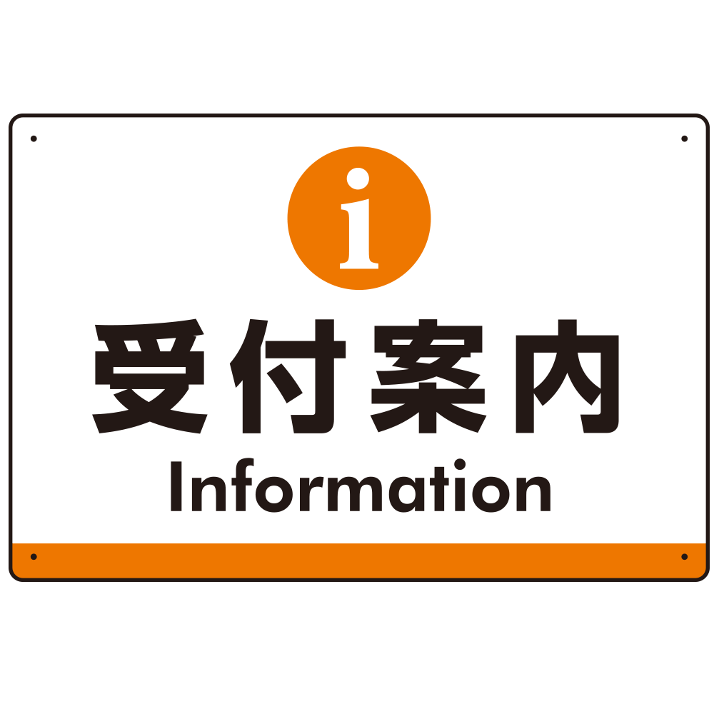 受付案内 iマークデザイン オリジナル プレート看板 オレンジ W450×H300 アルミ複合板 (SP-SMD523O-45x30A)