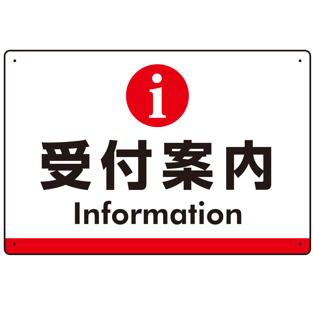 受付案内 iマークデザイン オリジナル プレート看板 レッド W450×H300 マグネットシート (SP-SMD523R-45x30M)