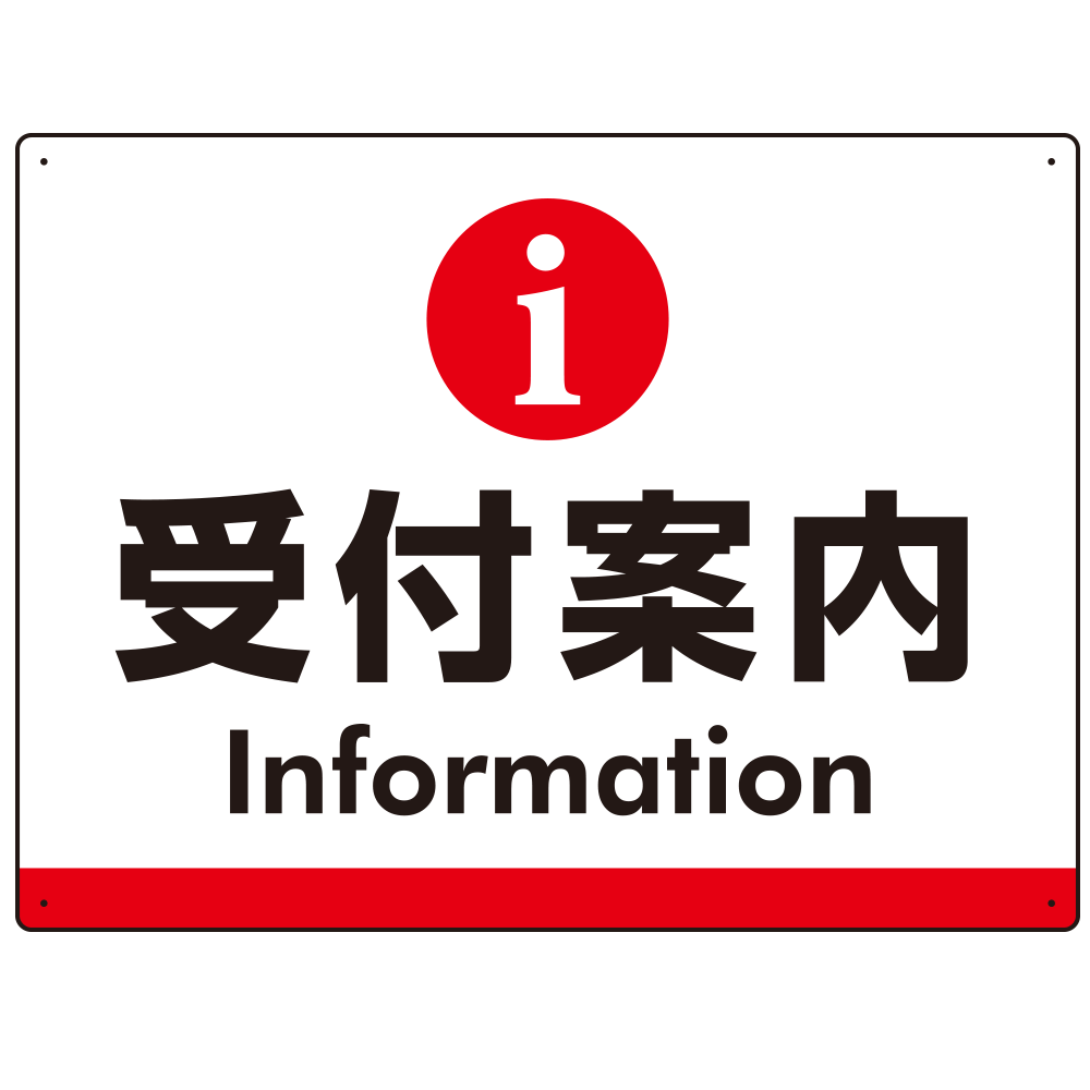 受付案内 iマークデザイン オリジナル プレート看板 レッド W600×H450 マグネットシート (SP-SMD523R-60x45M)