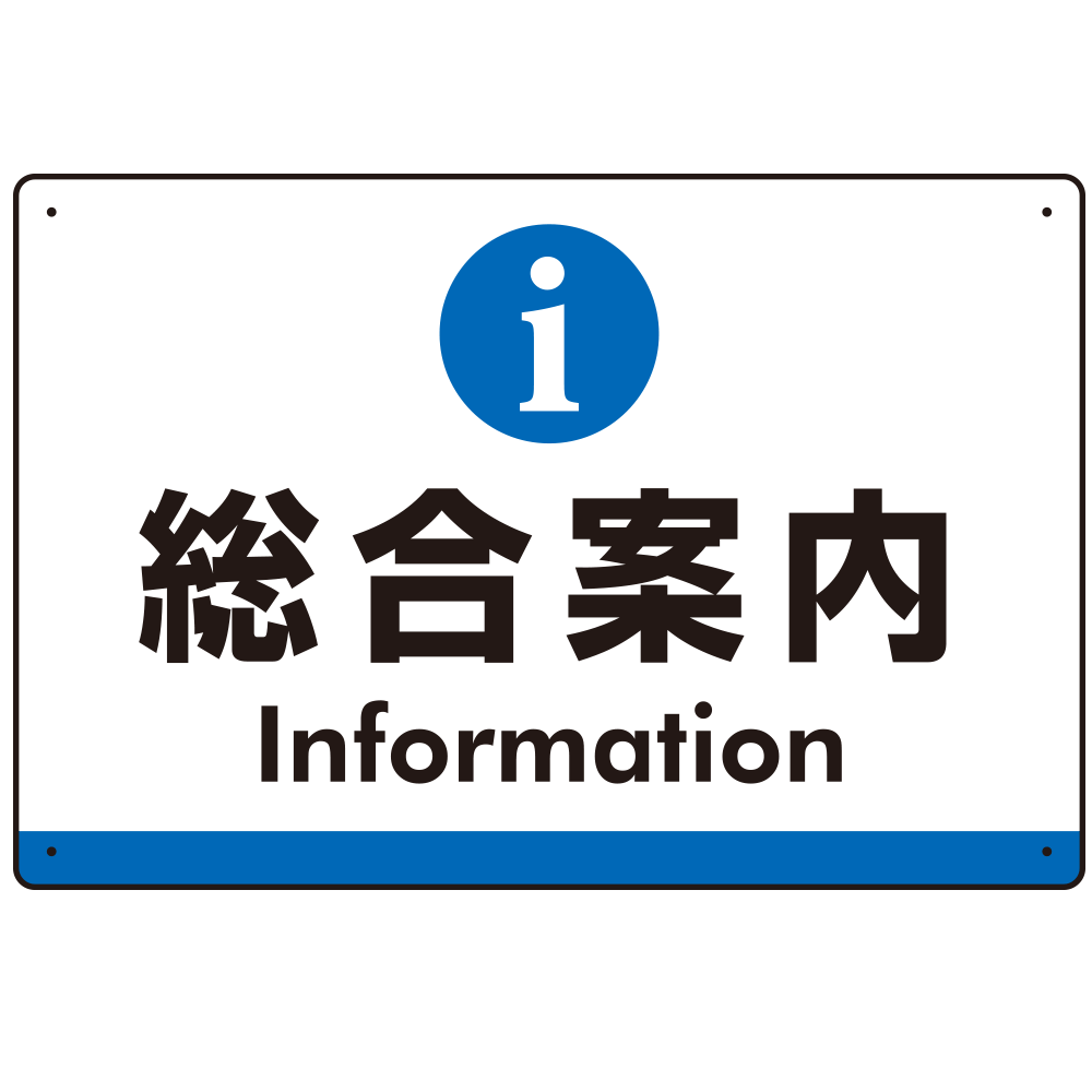 総合案内 iマークデザイン オリジナル プレート看板 ブルー W450×H300 マグネットシート (SP-SMD525B-45x30M)