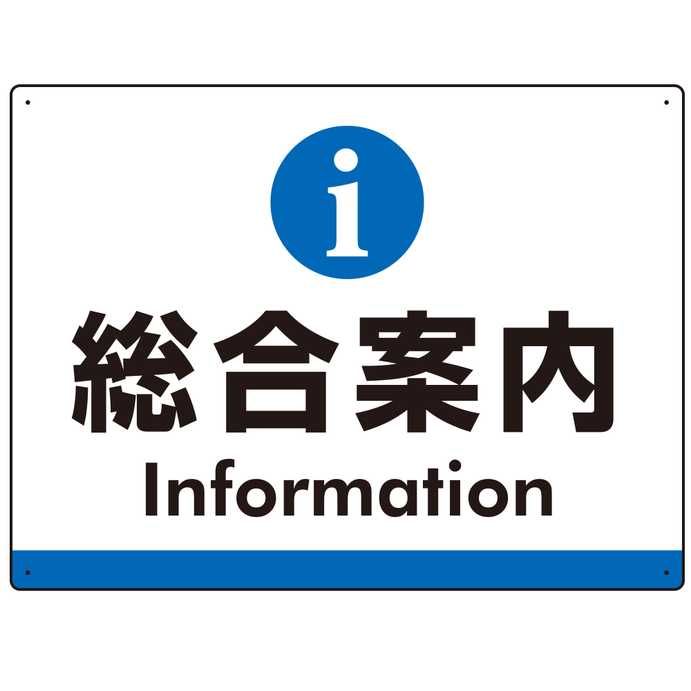 総合案内 iマークデザイン オリジナル プレート看板 ブルー W600×H450 エコユニボード (SP-SMD525B-60x45U)