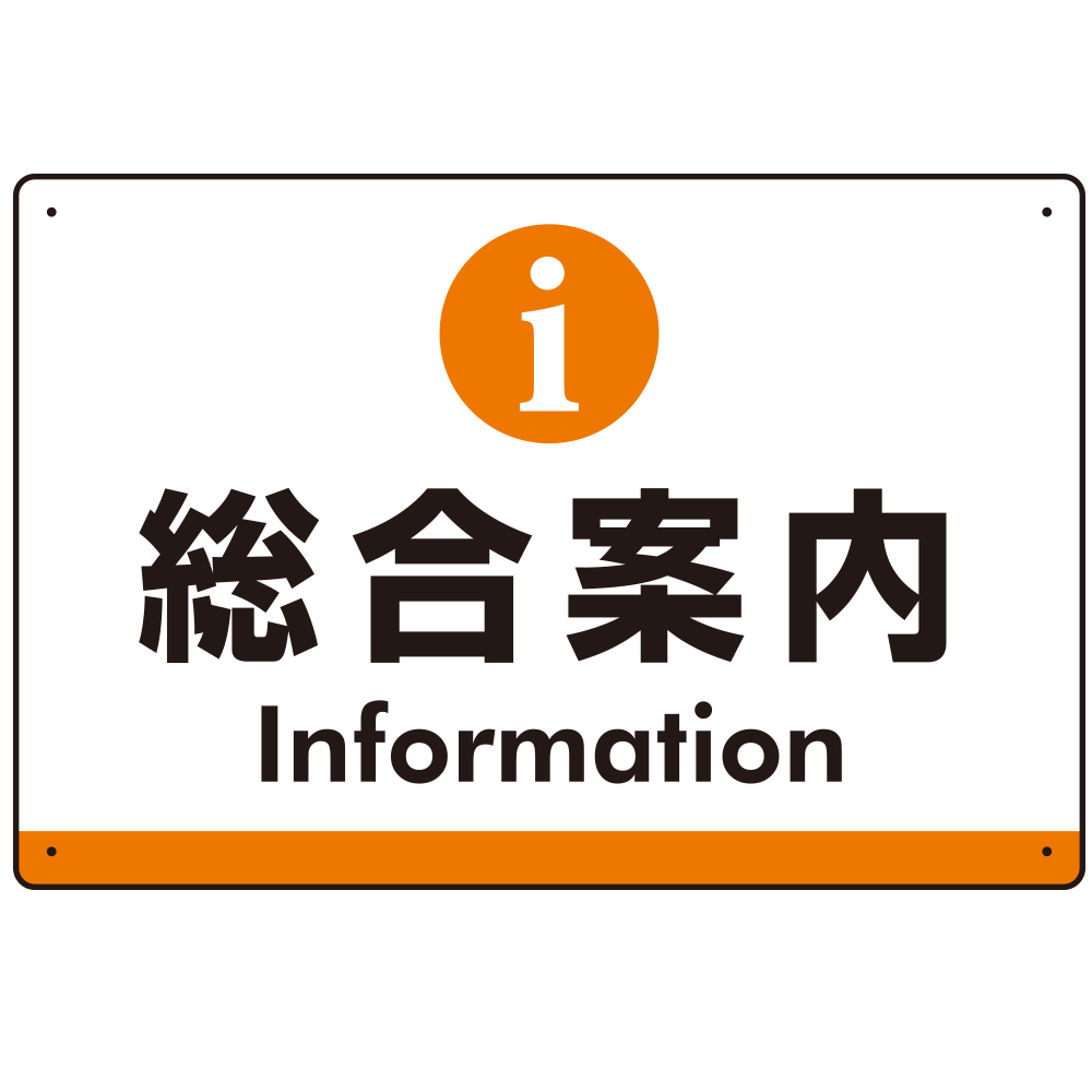 総合案内 iマークデザイン オリジナル プレート看板 オレンジ W450×H300 アルミ複合板 (SP-SMD525O-45x30A)