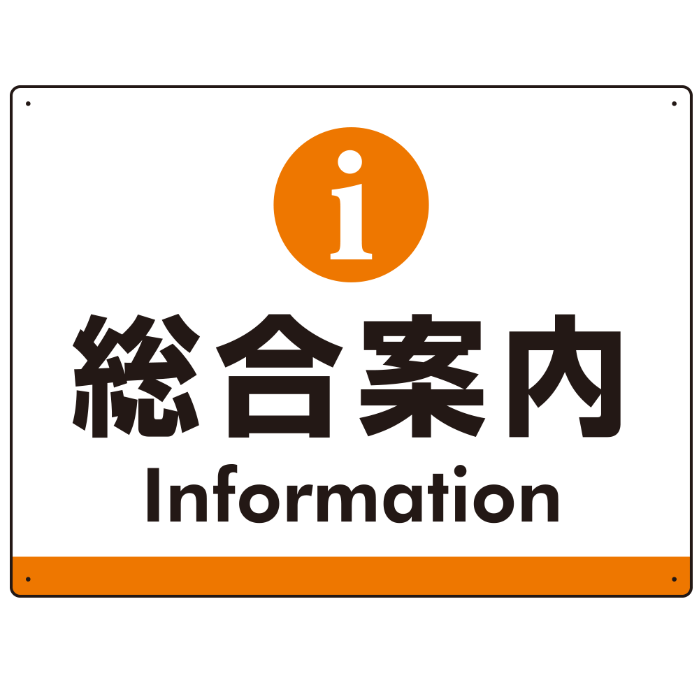 総合案内 iマークデザイン オリジナル プレート看板 オレンジ W600×H450 エコユニボード (SP-SMD525O-60x45U)