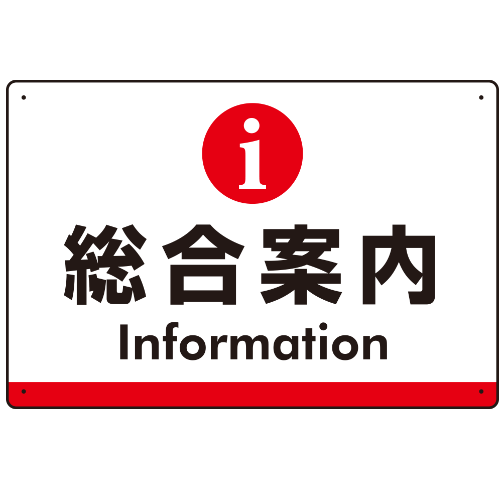 総合案内 iマークデザイン オリジナル プレート看板 レッド W450×H300 エコユニボード (SP-SMD525R-45x30U)