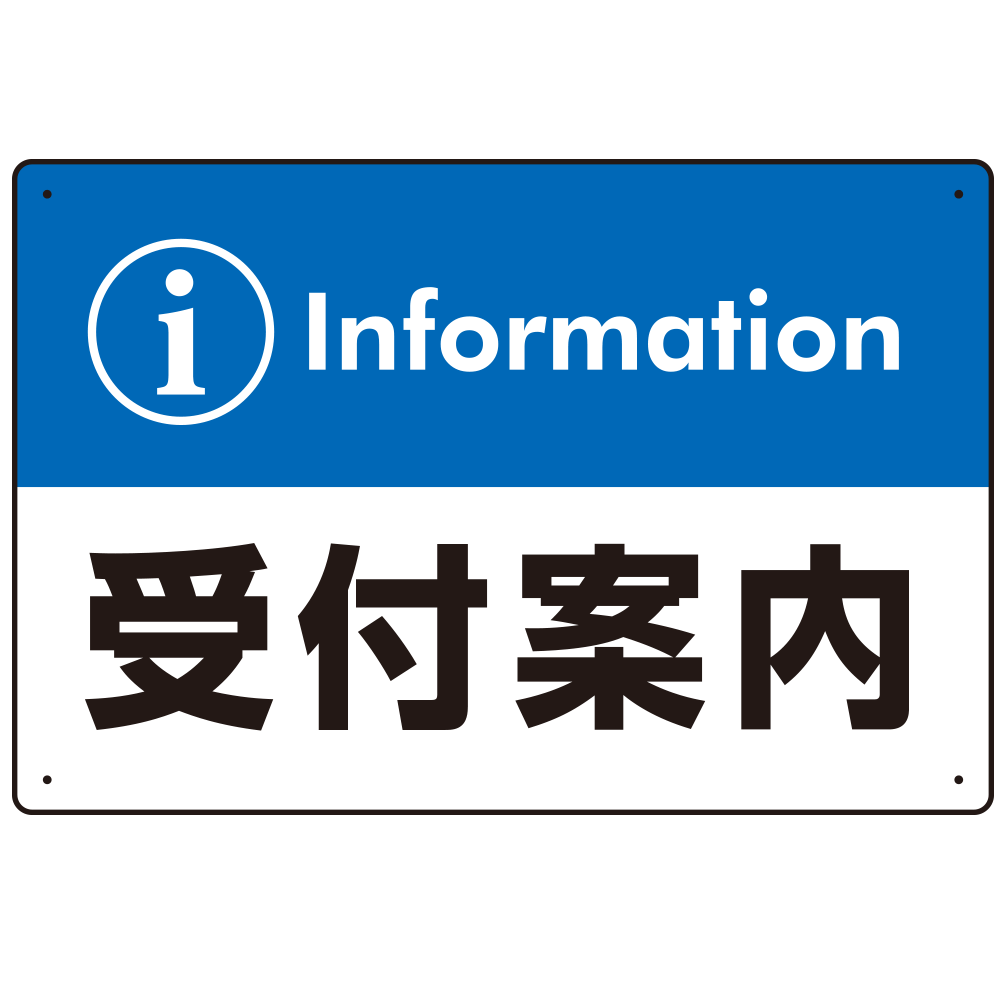 カラー帯付き information 受付案内 デザイン オリジナル プレート看板 ブルー W450×H300 エコユニボード (SP-SMD526B-45x30U)