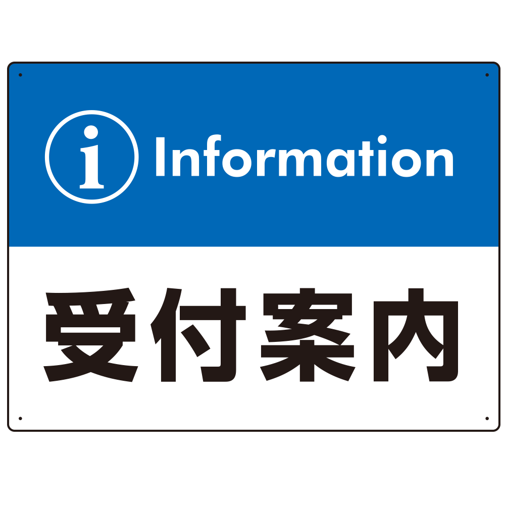 カラー帯付き information 受付案内 デザイン オリジナル プレート看板 ブルー W600×H450 マグネットシート (SP-SMD526B-60x45M)