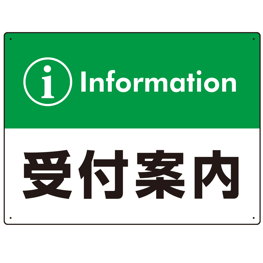 カラー帯付き information 受付案内 デザイン オリジナル プレート看板 グリーン W600×H450 エコユニボード (SP-SMD526G-60x45U)