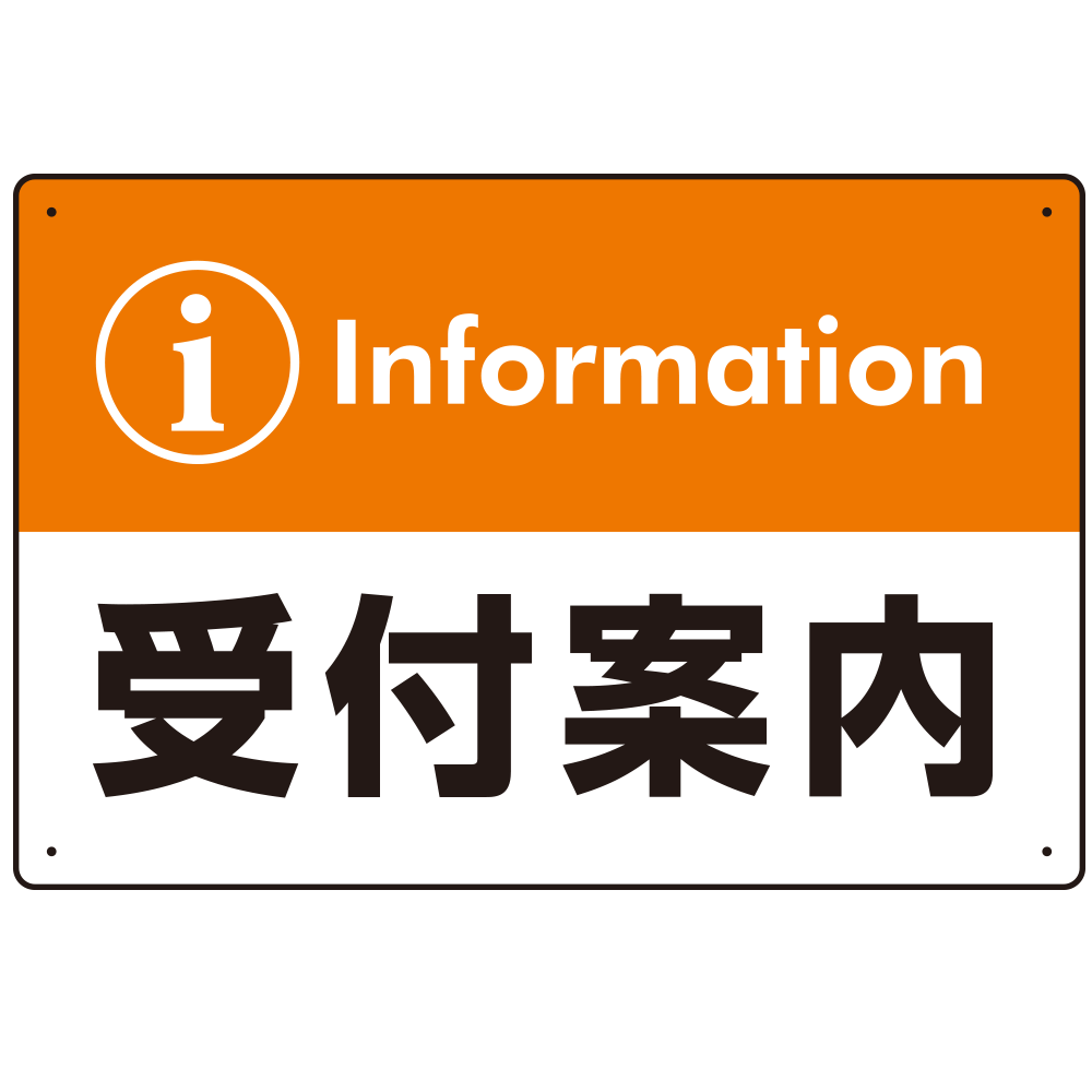 カラー帯付き information 受付案内 デザイン オリジナル プレート看板 オレンジ W450×H300 アルミ複合板 (SP-SMD526O-45x30A)