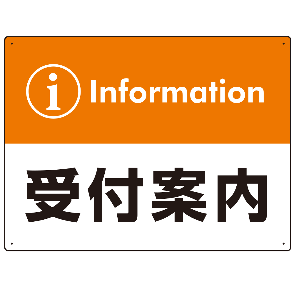 カラー帯付き information 受付案内 デザイン オリジナル プレート看板 オレンジ W600×H450 マグネットシート (SP-SMD526O-60x45M)