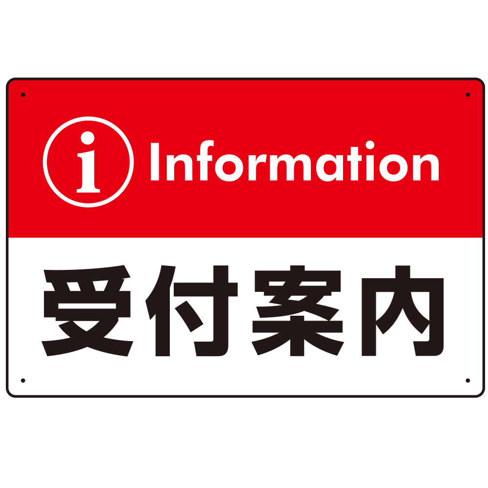 カラー帯付き information 受付案内 デザイン オリジナル プレート看板 レッド W450×H300 マグネットシート (SP-SMD526R-45x30M)