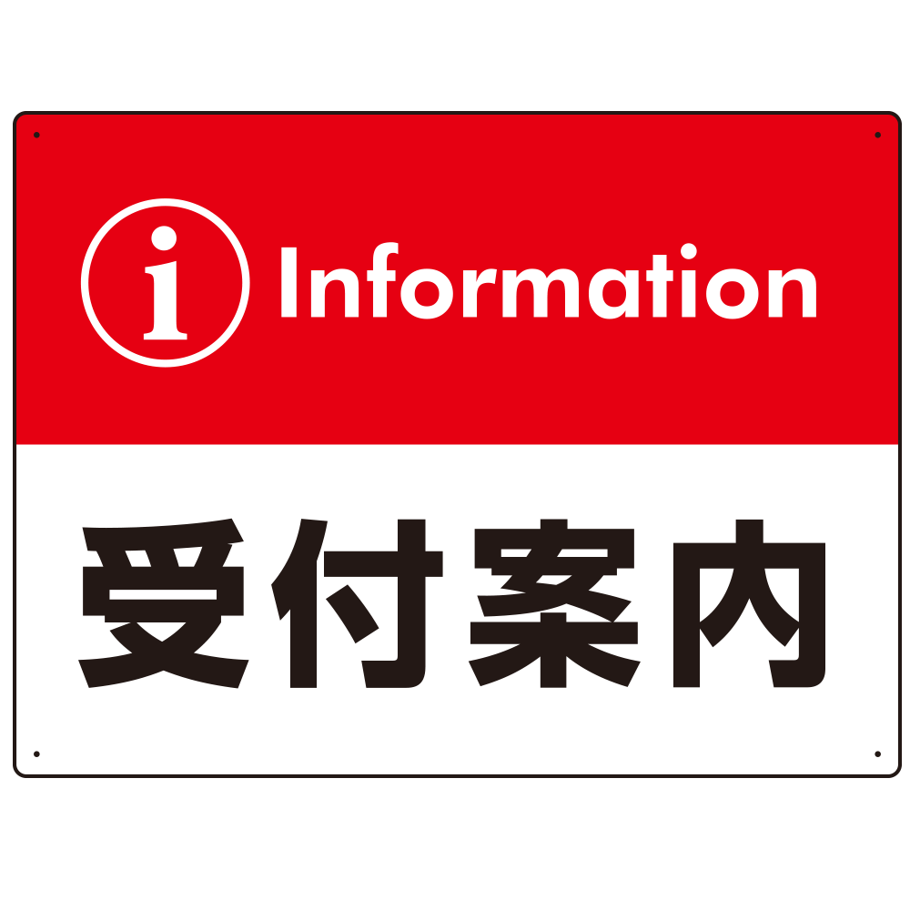 カラー帯付き information 受付案内 デザイン オリジナル プレート看板 レッド W600×H450 アルミ複合板 (SP-SMD526R-60x45A)