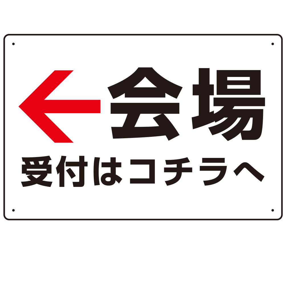 矢印で示す 会場受付 誘導サイン シンプルデザイン オリジナル プレート看板 左矢印 W450×H300 アルミ複合板 (SP-SMD528L-45x30A)