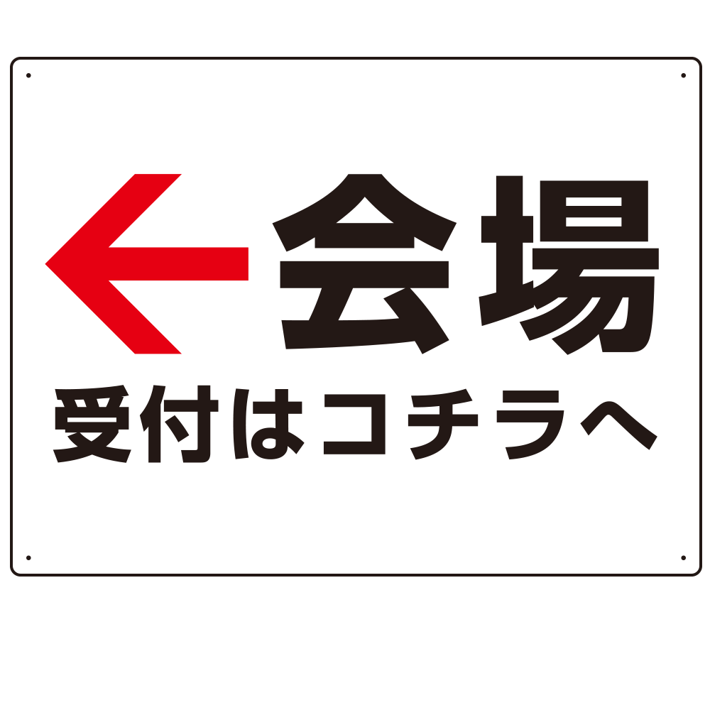 矢印で示す 会場受付 誘導サイン シンプルデザイン オリジナル プレート看板 左矢印 W600×H450 マグネットシート (SP-SMD528L-60x45M)