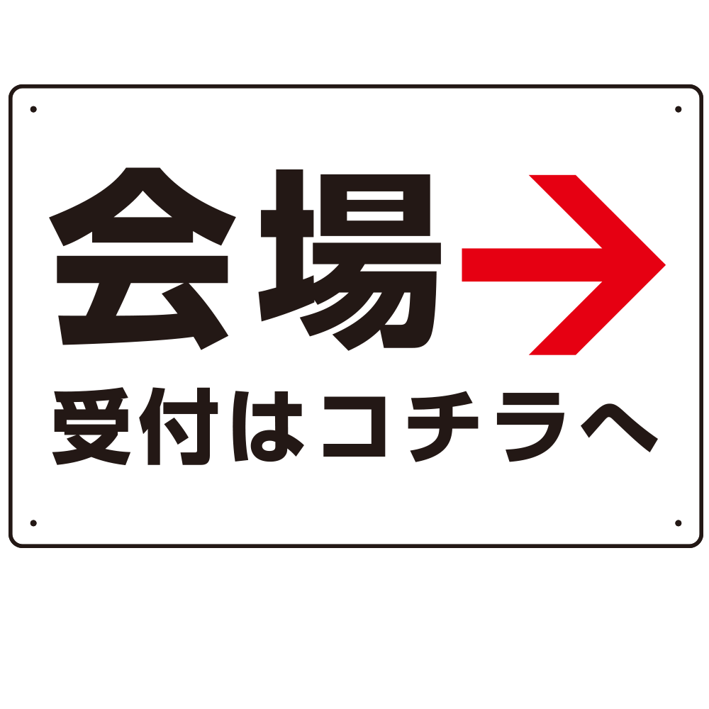 矢印で示す 会場受付 誘導サイン シンプルデザイン オリジナル プレート看板 右矢印 W450×H300 エコユニボード (SP-SMD528R45x30U)