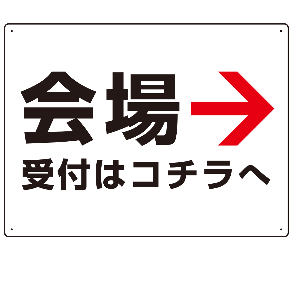 矢印で示す 会場受付 誘導サイン シンプルデザイン オリジナル プレート看板 右矢印 W600×H450 マグネットシート (SP-SMD528R-60x45M)