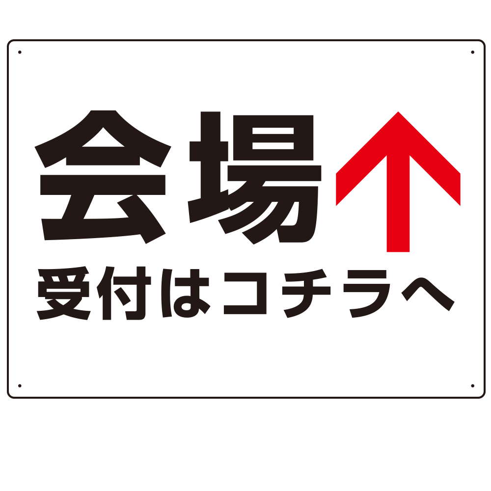 矢印で示す 会場受付 誘導サイン シンプルデザイン オリジナル プレート看板 上矢印 W600×H450 マグネットシート (SP-SMD528T-60x45M)