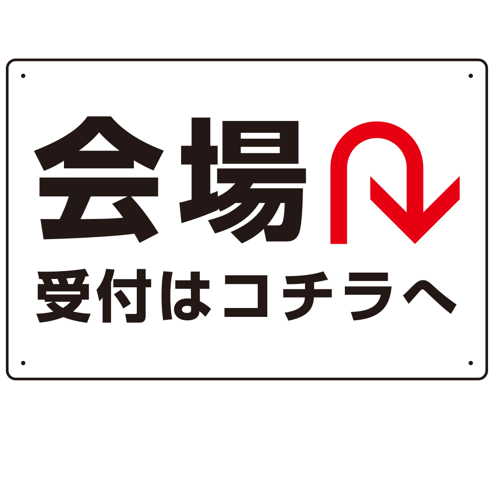 矢印で示す 会場受付 誘導サイン シンプルデザイン オリジナル プレート看板 Uターン W450×H300 アルミ複合板 (SP-SMD528U-45x30A)