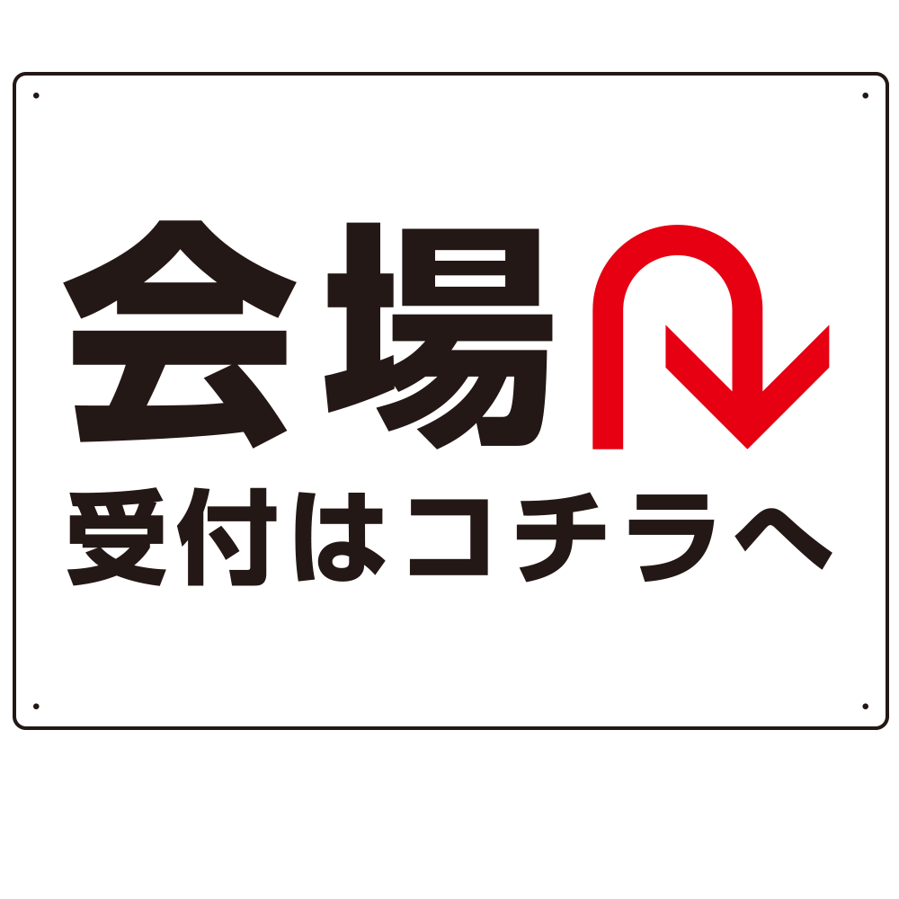 矢印で示す 会場受付 誘導サイン シンプルデザイン オリジナル プレート看板 Uターン W600×H450 エコユニボード (SP-SMD528U-60x45U)