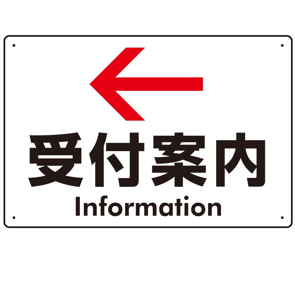 矢印で示す 受付案内 誘導サイン シンプルデザイン オリジナル プレート看板 左矢印 W450×H300 アルミ複合板 (SP-SMD529L-45x30A)