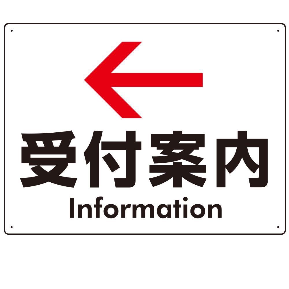 矢印で示す 受付案内 誘導サイン シンプルデザイン オリジナル プレート看板 左矢印 W600×H450 エコユニボード (SP-SMD529L-60x45U)