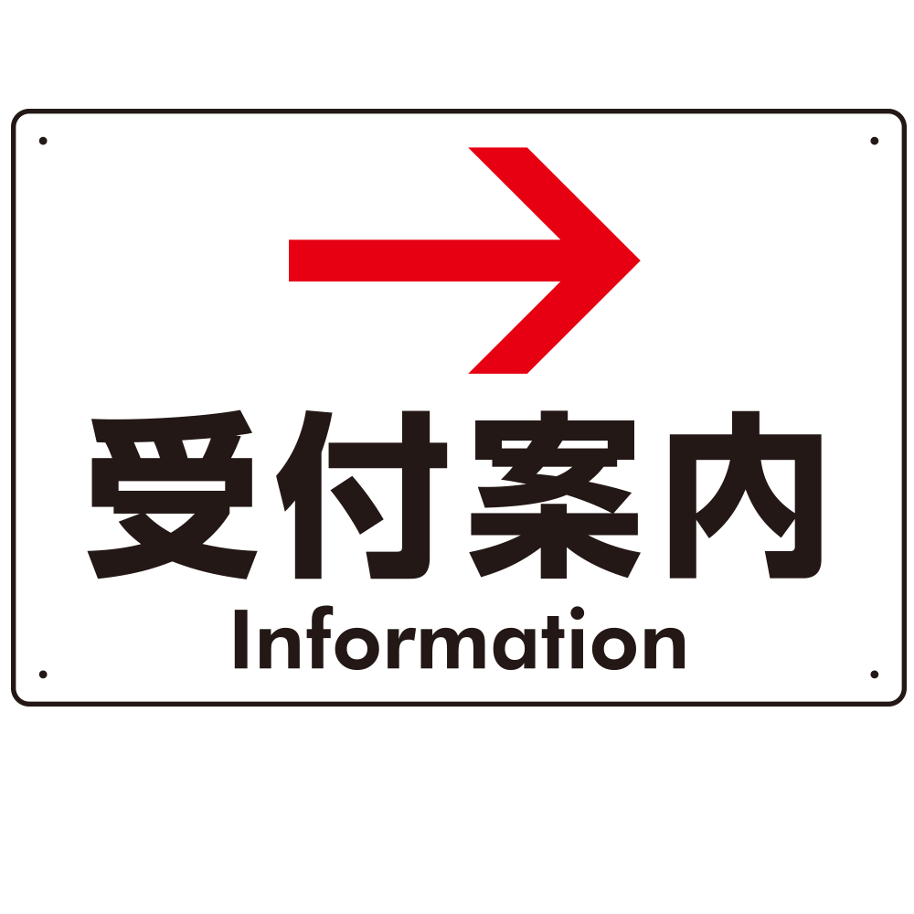 矢印で示す 受付案内 誘導サイン シンプルデザイン オリジナル プレート看板 右矢印 W450×H300 エコユニボード (SP-SMD529R45x30U)