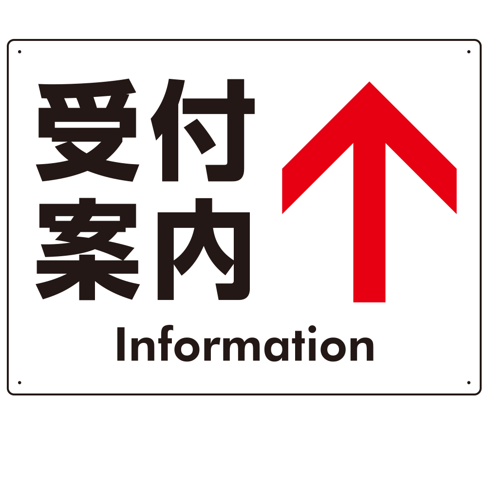 矢印で示す 受付案内 誘導サイン シンプルデザイン オリジナル プレート看板 上矢印 W600×H450 エコユニボード (SP-SMD529T-60x45U)