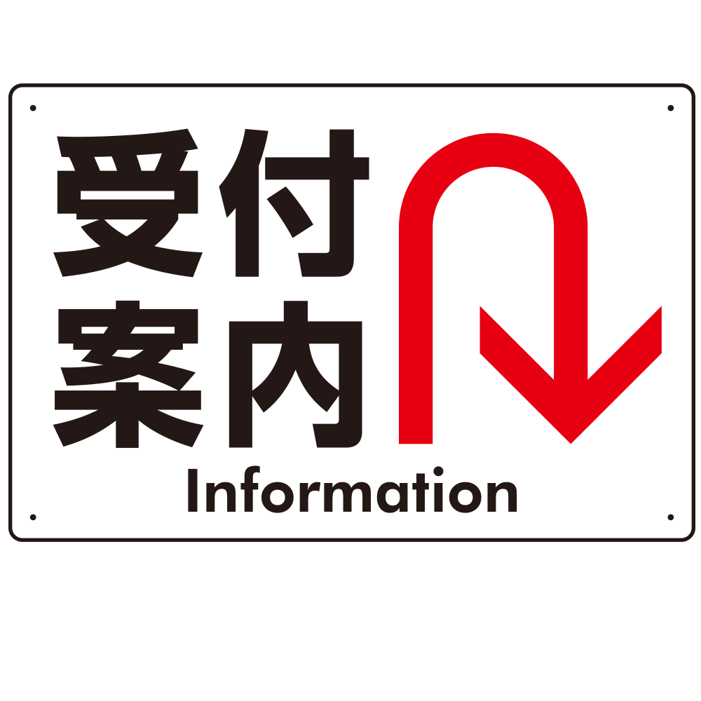 矢印で示す 受付案内 誘導サイン シンプルデザイン オリジナル プレート看板 Uターン W450×H300 アルミ複合板 (SP-SMD529U-45x30A)