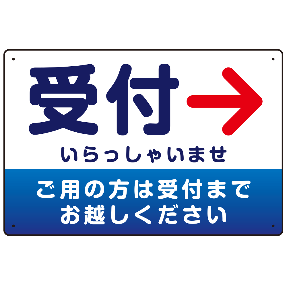 受付誘導 丸ゴ体・グラデーションデザイン プレート看板 ブルー/右矢印 W450×H300 アルミ複合板 (SP-SMD530BR-45x30A)