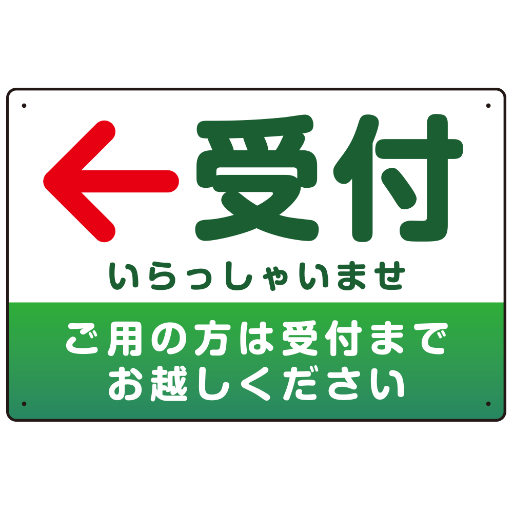 受付誘導 丸ゴ体・グラデーションデザイン プレート看板 グリーン/左矢印 W450×H300 アルミ複合板 (SP-SMD530GL-45x30A)