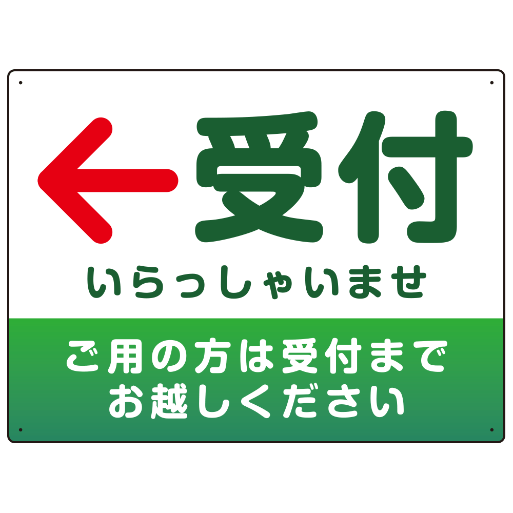 受付誘導 丸ゴ体・グラデーションデザイン プレート看板 グリーン/左矢印 W600×H450 エコユニボード (SP-SMD530GL-60x45U)