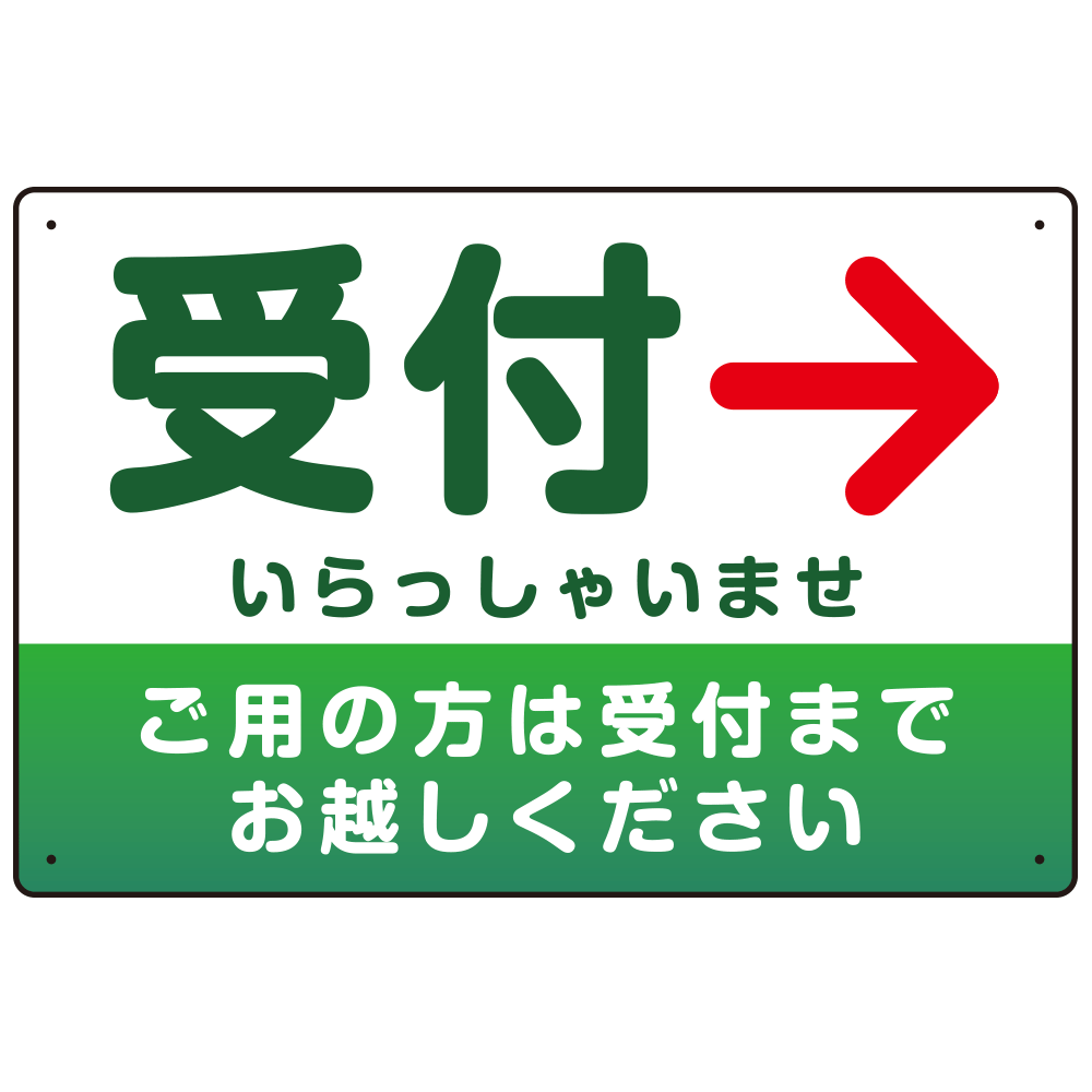 受付誘導 丸ゴ体・グラデーションデザイン プレート看板 グリーン/右矢印 W450×H300 アルミ複合板 (SP-SMD530GR-45x30A)