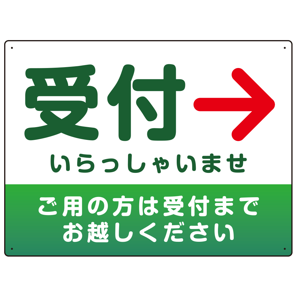 受付誘導 丸ゴ体・グラデーションデザイン プレート看板 グリーン/右矢印 W600×H450 マグネットシート (SP-SMD530GR-60x45M)