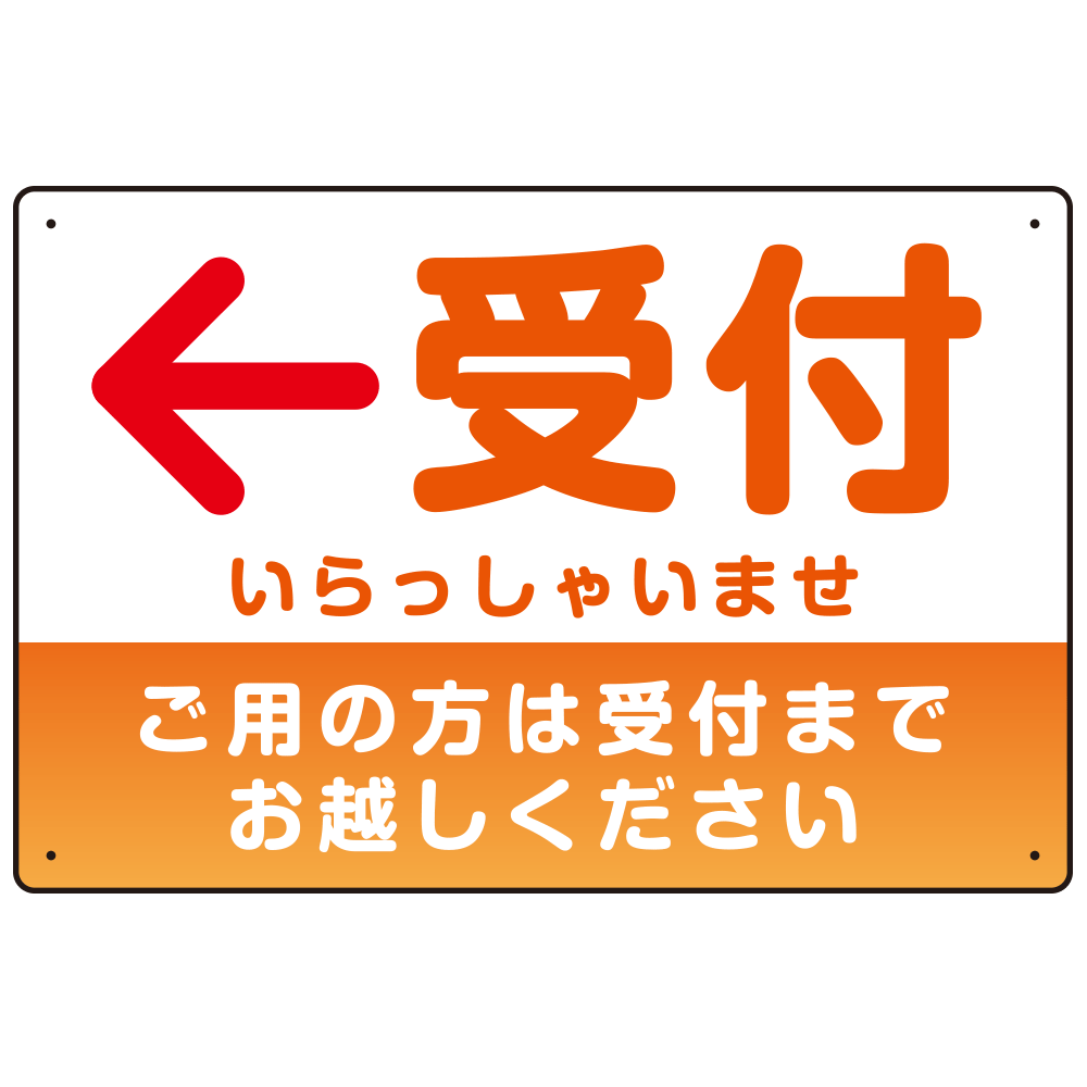 受付誘導 丸ゴ体・グラデーションデザイン プレート看板 オレンジ/左矢印 W450×H300 エコユニボード (SP-SMD530OL-45x30U)