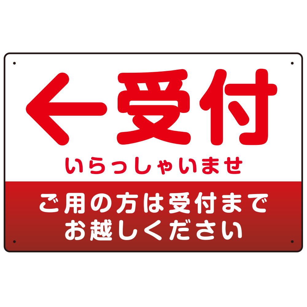 受付誘導 丸ゴ体・グラデーションデザイン プレート看板 レッド/左矢印 W450×H300 アルミ複合板 (SP-SMD530RL-45x30A)