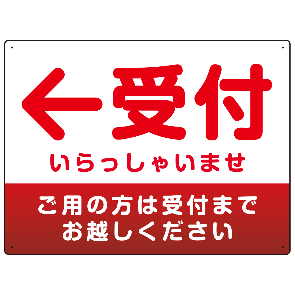 受付誘導 丸ゴ体・グラデーションデザイン プレート看板 レッド/左矢印 W600×H450 マグネットシート (SP-SMD530RL-60x45M)