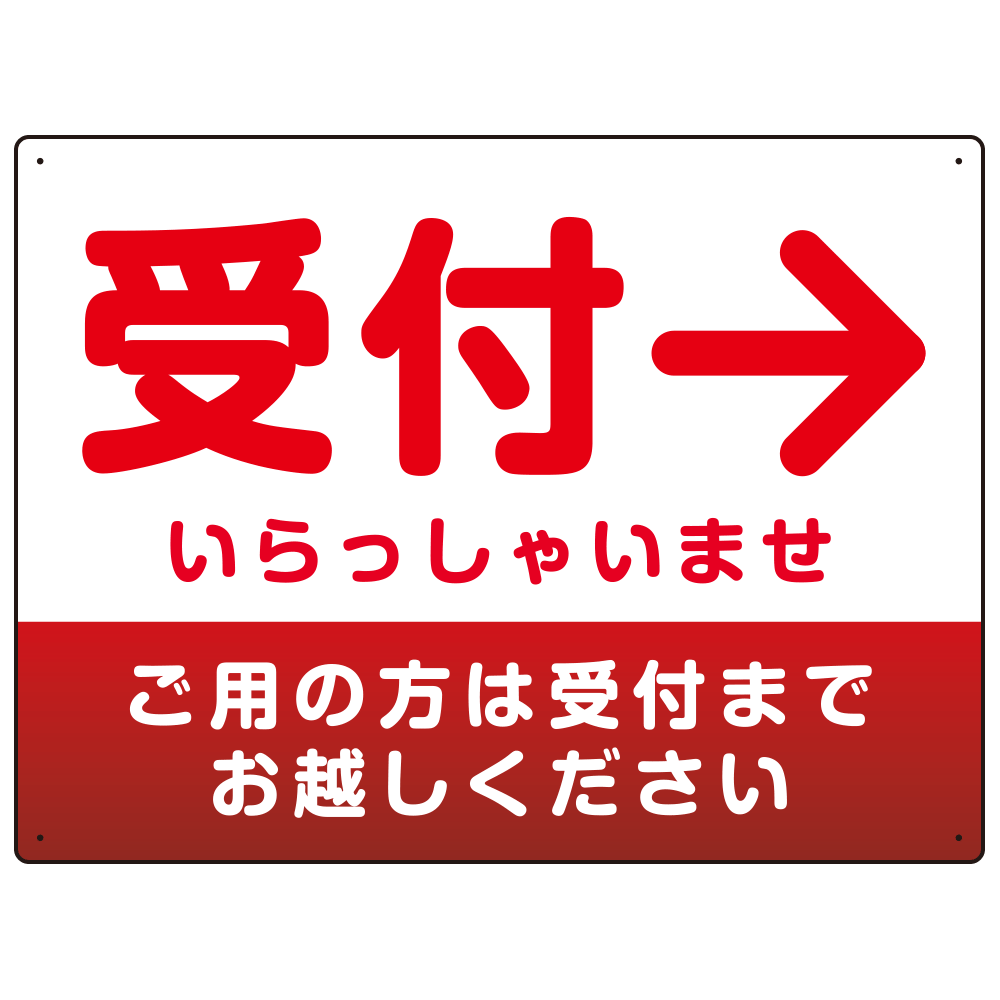 受付誘導 丸ゴ体・グラデーションデザイン プレート看板 レッド/右矢印 W600×H450 エコユニボード (SP-SMD530RR-60x45U)