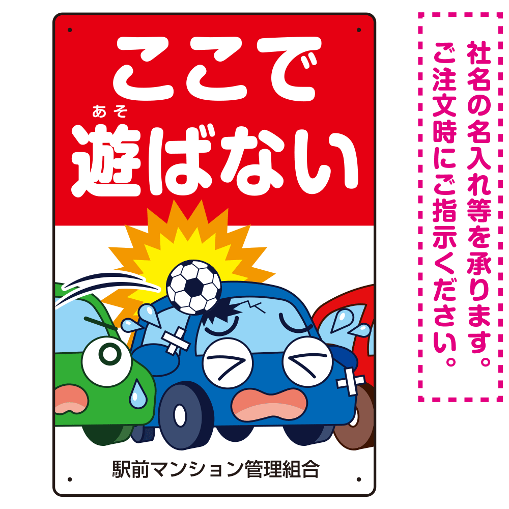 駐車場看板 ここで遊ばないで ボールが当たる車デザイン プレート看板 タテ型 450×300 マグネットシート (SP-SMD536-45x30M)