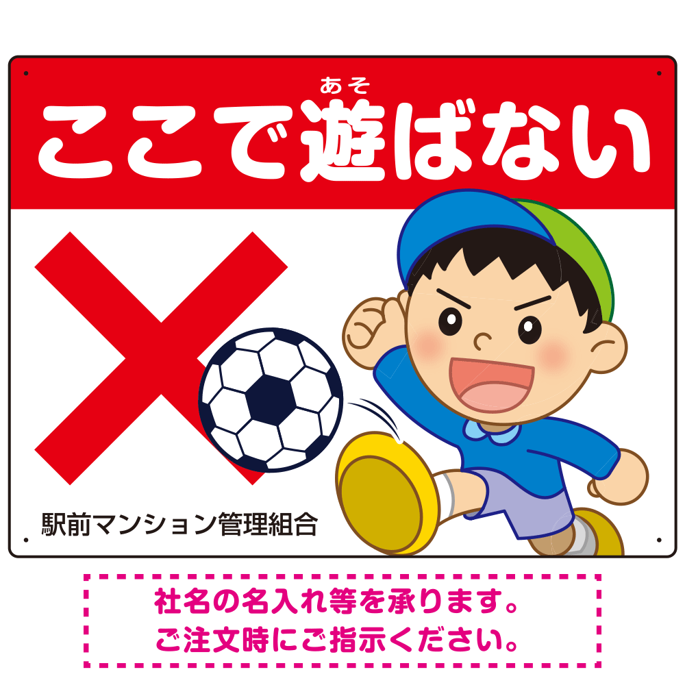 ここで遊ばないで ボールで遊ぶわんぱく男の子イラスト プレート看板 ヨコ型 600×450 マグネットシート (SP-SMD539-60x45M)