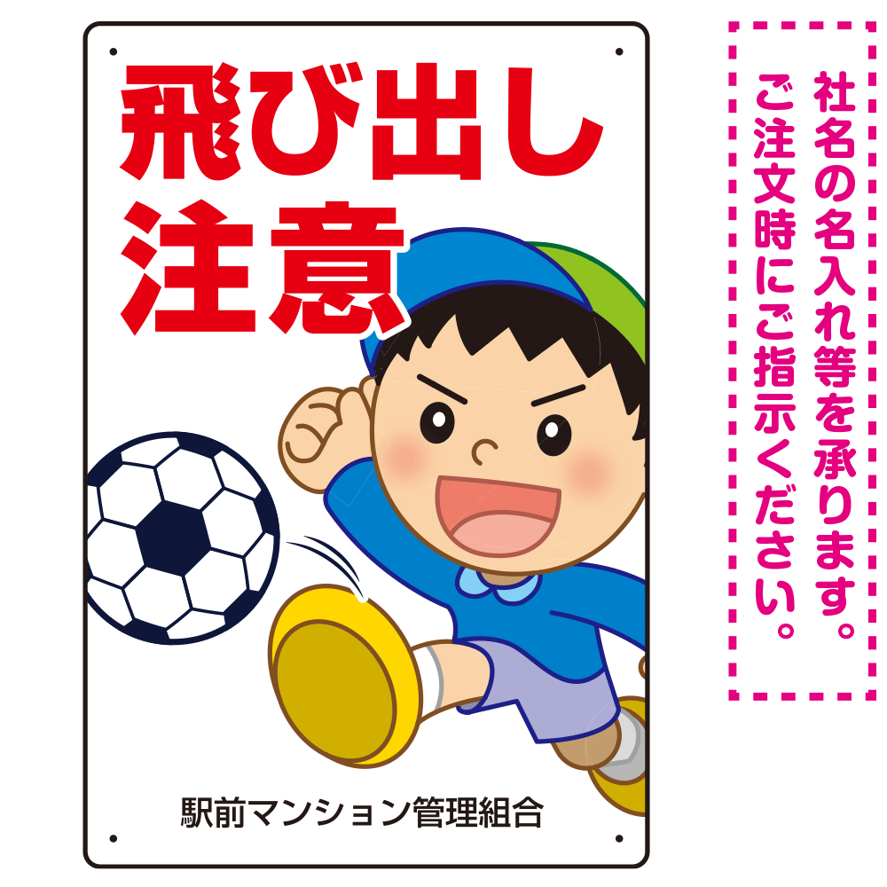 飛び出し注意 ボール追いかけ飛び出す男の子イラスト プレート看板 タテ型 450×300 マグネットシート (SP-SMD540-45x30M)