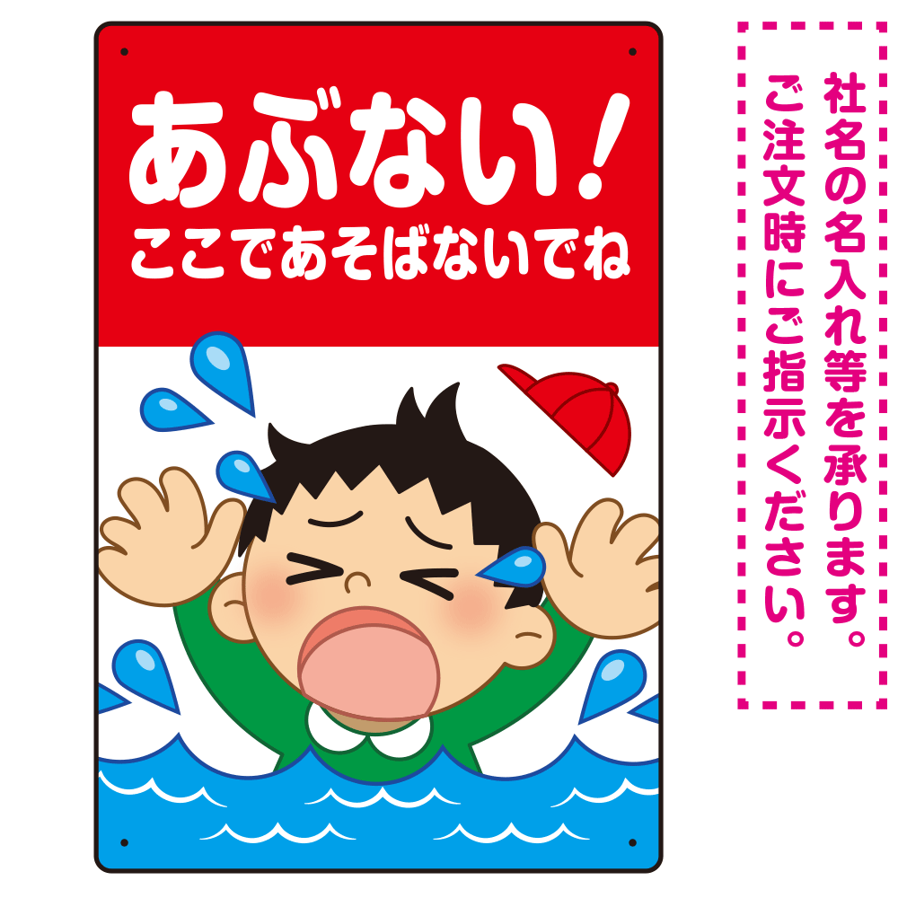 あぶない！ここで遊ばないで 溺れる男の子イラスト プレート看板 タテ型 450×300 アルミ複合板 (SP-SMD544-45x30A)