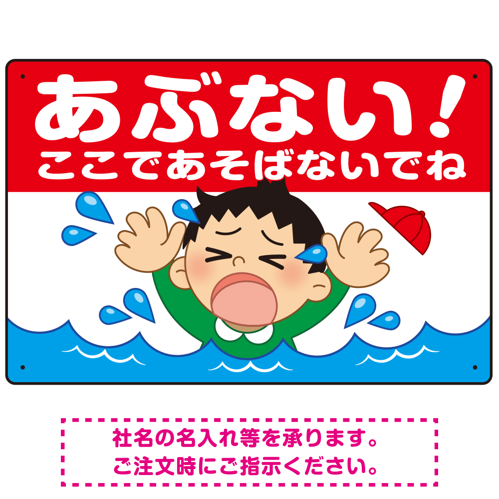 あぶない！ここで遊ばないで 溺れる男の子イラスト プレート看板 ヨコ型 450×300 エコユニボード (SP-SMD545-45x30U)