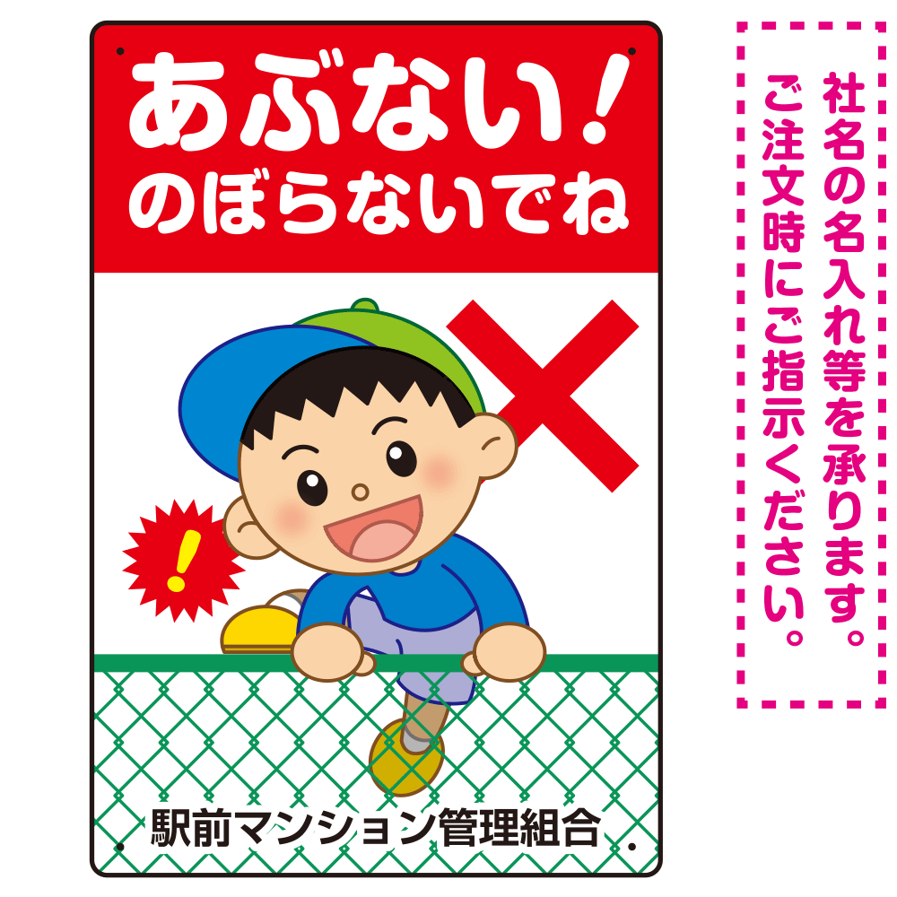 あぶない のぼらないで フェンスを登る男の子イラスト プレート看板 タテ型 450×300 アルミ複合板 (SP-SMD546-45x30A)