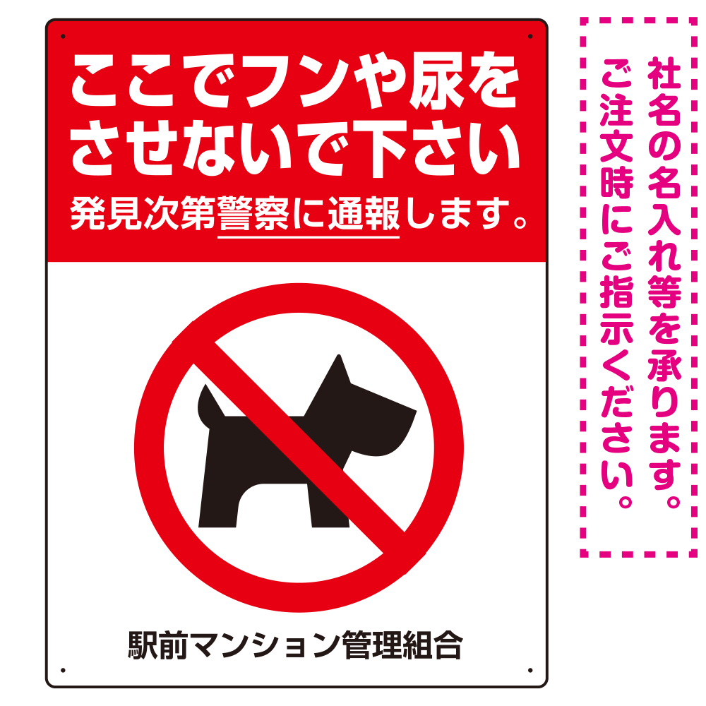 ペットの糞尿禁止 犬のシルエット付き強めのデザイン プレート看板 タテ型 600×450 アルミ複合板 (SP-SMD552T-60x45A)