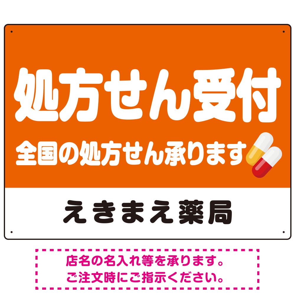 処方せん受付 シンプル2行デザイン オリジナル プレート看板 オレンジ W600×H450 エコユニボード (SP-SMD559A-60x45U)