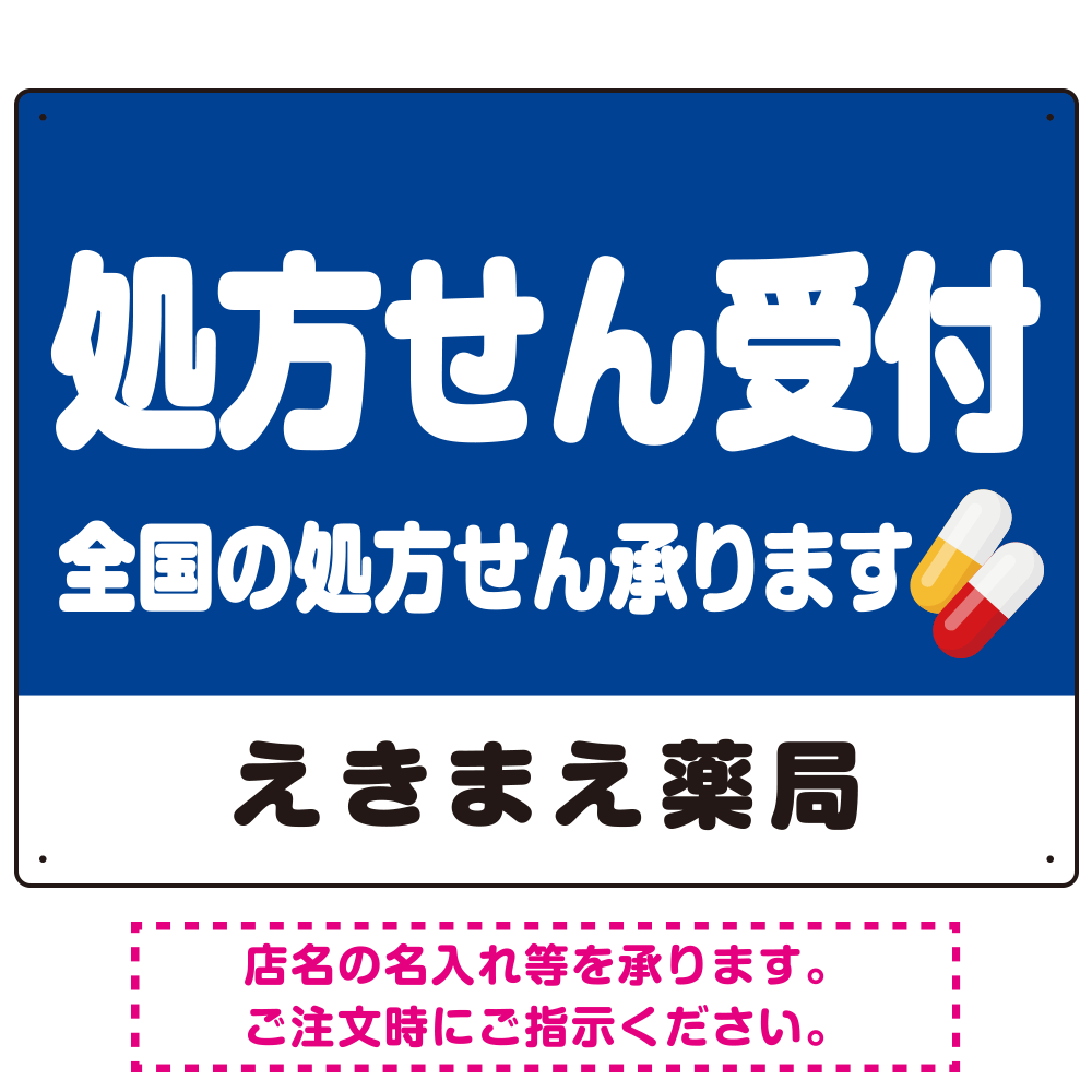 処方せん受付 シンプル2行デザイン オリジナル プレート看板 ブルー W600×H450 エコユニボード (SP-SMD559C-60x45U)