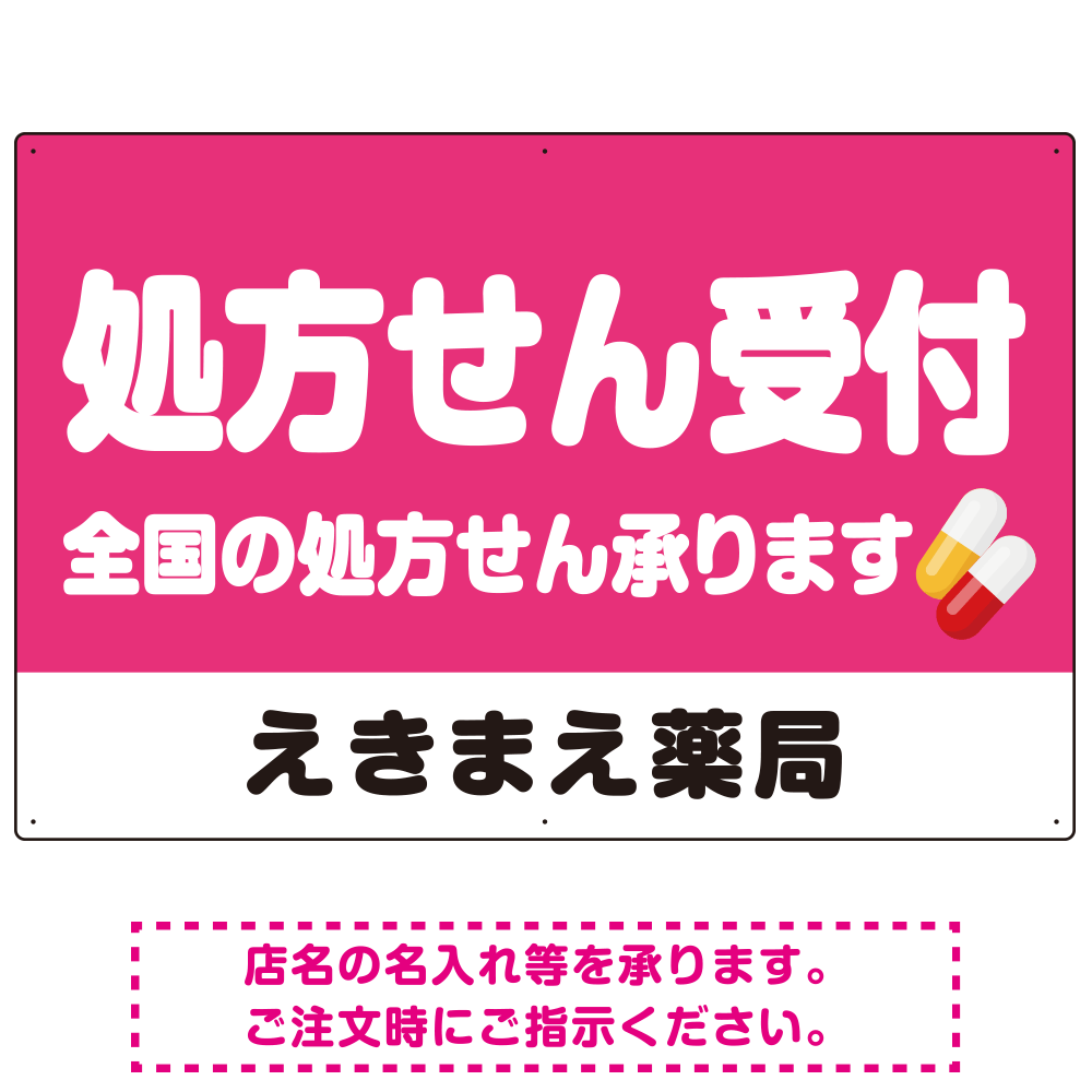 処方せん受付 シンプル2行デザイン オリジナル プレート看板 ピンク W900×H600 エコユニボード (SP-SMD559D-90x60U)